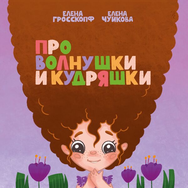 Файл:Про волнушки и кудряшки.jpg