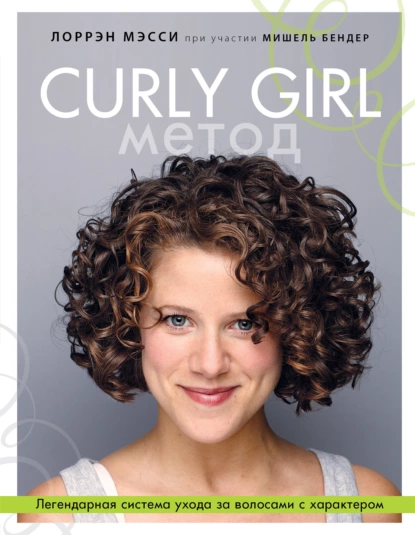 Файл:Curly Girl Метод.webp